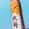 ★大陸間弾道狐テコドン-60