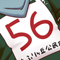 ★コンコン鳴らす公平-60