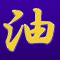 ★覇道を歩む君主キヰ