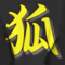 ★覇道を歩む君主キヰ