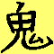 ★偽狐ノニ