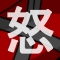 ★憤怒のラ・あすか