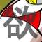 ★強欲のアブ・ありす