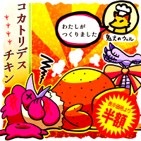 ★呼鶏呼狐コカトリデス+60