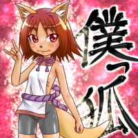 ★僕っ狐さおび-200
