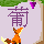 ★サワーナ-40