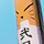 ★大陸間弾道狐テコドン-40