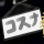 ★狐子茄-40