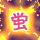 ★朧狐蛍火-40