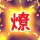★篝神狐燎火-40