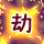 ★流転狐劫火洞然-40