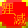 ★狸喪狐-40