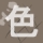 ★色欲のラス・としえ-40