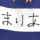 ★海辺のマリア-40