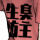 ★信心の吉兆-40