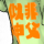 ★信心の吉兆-40
