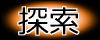 探索