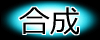 合成