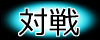 対戦