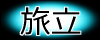 旅立